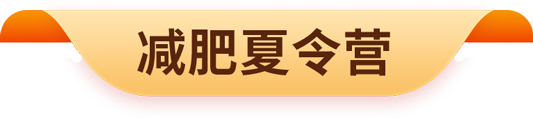 减肥夏令营