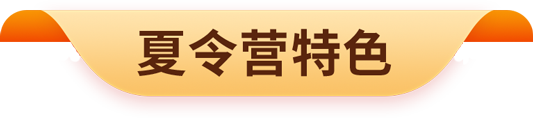 夏令营特色