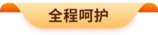 全程呵护