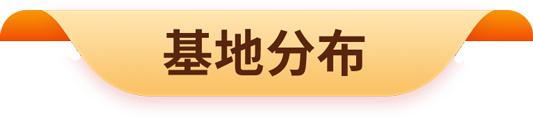 基地分布