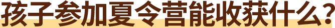 孩子参加夏令营可以获得什么？